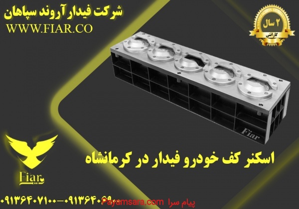 اسکنر کف خودرو فیدار در کرمانشاه