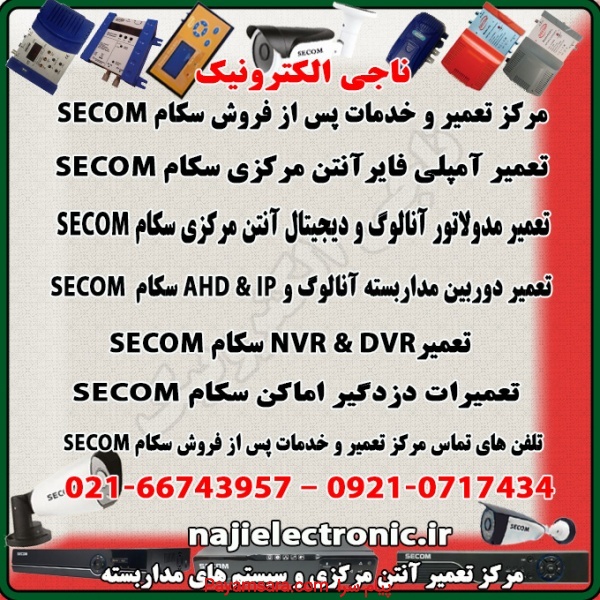 مرکز تعمیر و خدمات پس از فروش محصولات سکامSECOM
