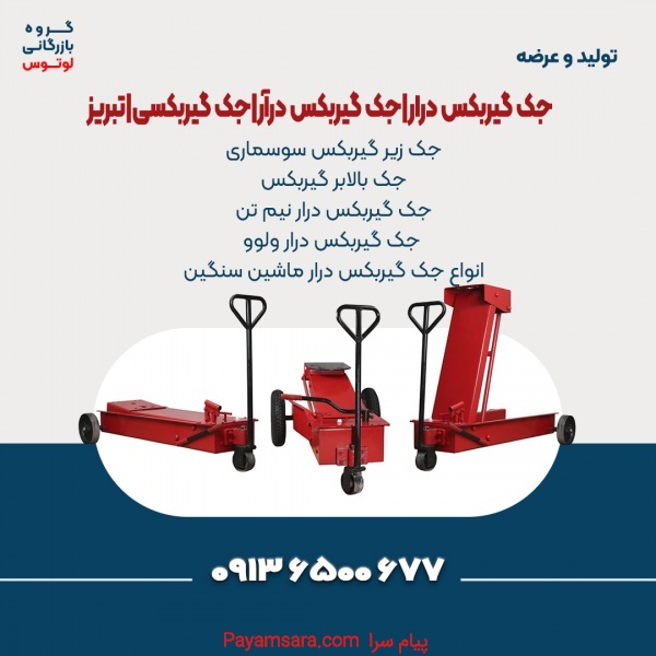 جک گیربکس درار|جک گیربکس درآر|جک گیربکسی|تبریز