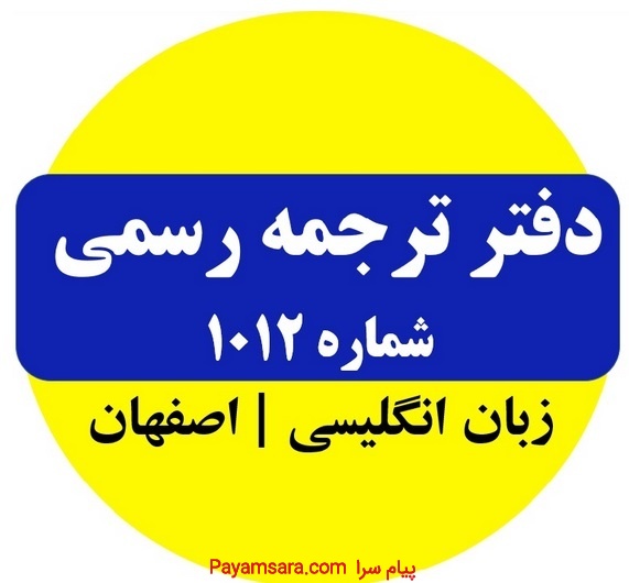 ترجمه رسمی 1012 اصفهان- ترجمه سپاهان