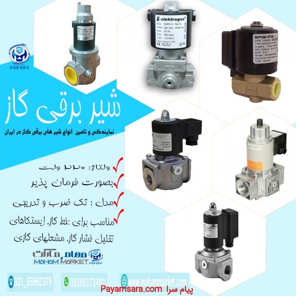 نمایندگی فروش و توزیع انواع شیرهای برقی گاز