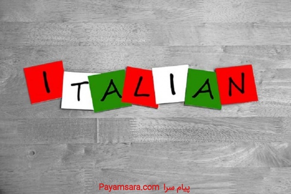 یادگیری زبان ایتالیایی در آموزشگاه زبان آفر-ساری
