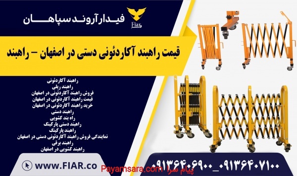 قیمت راهبند آکاردئونی دستی در اصفهان - راهبند