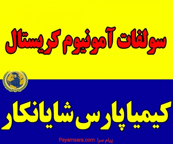 فروش کود سولفات آمونیوم کریستال