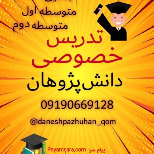 تدریس خصوصی ریاضی دانش پژوهان قم