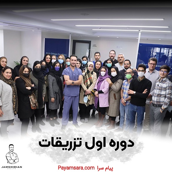 آموزش دوره تزریقات آکادمی جمشیدیان هلث
