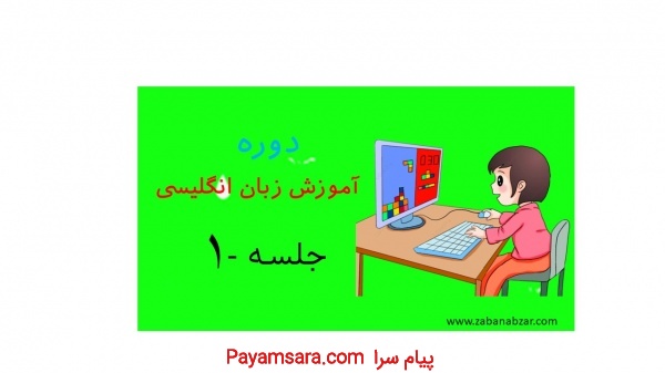 آموزش زبان انگلیسی به روش نابغه ها و چند زبانه ها
