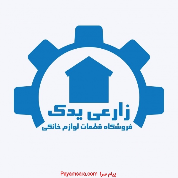 فروشگاه قطعات لباسشویی زارعی
