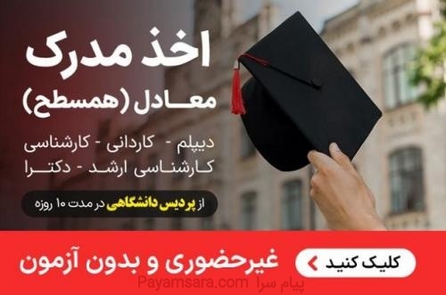 اخذ مدرک دانشگاهی کاردانی تا دکترا ازپردیس دانشگاه