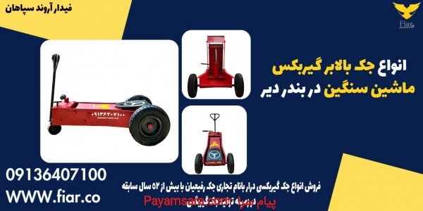 انواع جک بالابر گیربکس ماشین سنگین در بندر دیر