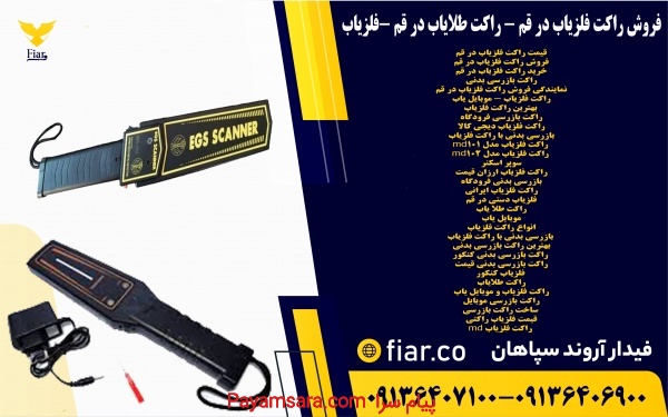 فروش راکت فلزیاب در قم - راکت طلایاب در قم -فلزیاب