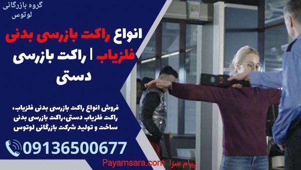انواع راکت بازرسی بدنی فلزیاب | راکت بازرسی دستی