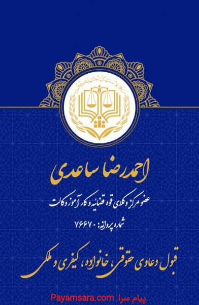 وکیل دادگستری اصفهان