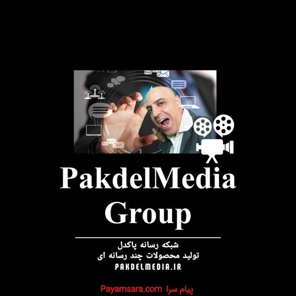 شبکه رسانه پاکدل pakdelmedia.ir