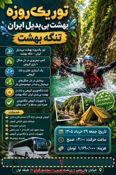 تور گروهی شاد تنگه بهشت