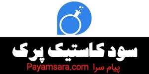 سود پرک کاستیک