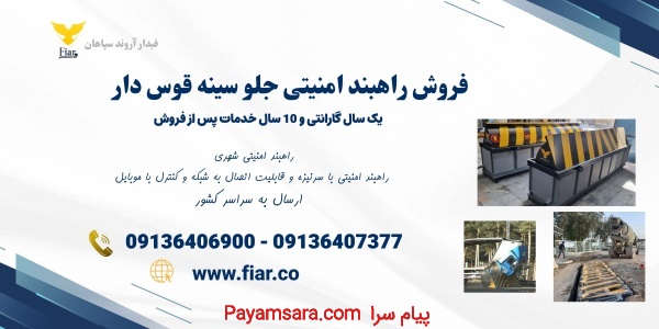 فروش راهبند امنیتی، راهبند سینه قوس دار در تبریز