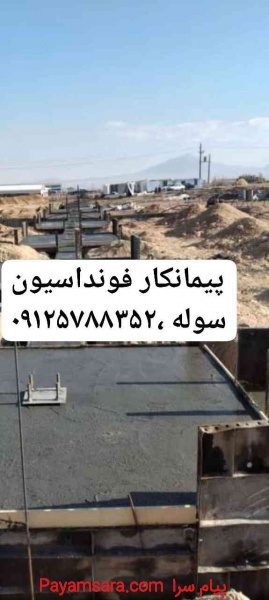 خدمات پیمانکاری فونداسیون سوله