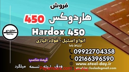ورق هاردوکس 450-فولاد هاردوکس 450-فروش هاردوکس 450