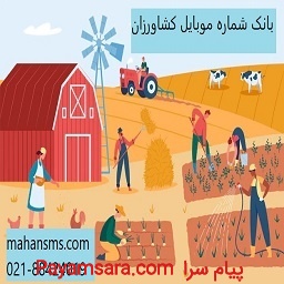 بانک شماره موبایل کشاورزان