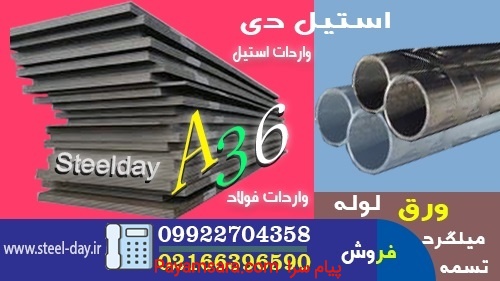 فولاد A36- ورق A36-میلگرد A36-ورق-فولاد ساختمانی