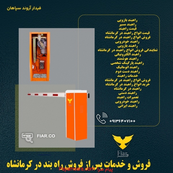 فروش و خدمات پس از فروش راه بند در کرمانشاه