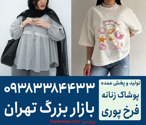تولیدی لباس زنانه فرخ پوری