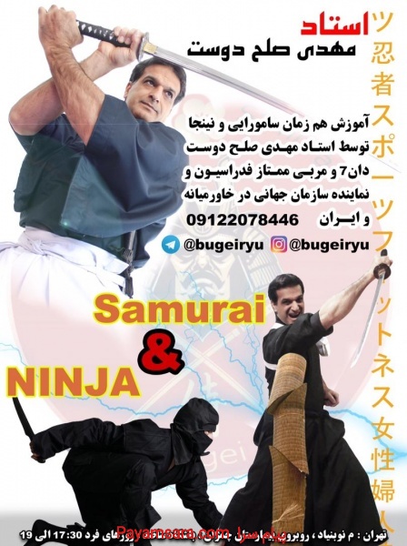 آموزش نینجا و سامورایی در تهران