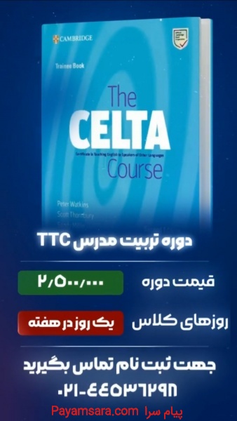 دوره تربیت مدرس TTC