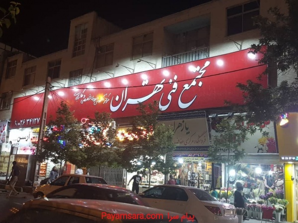 مجتمع فنی تهران نمایندگی البرز