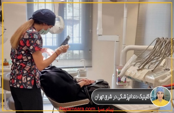 کلینیک دندانپزشکی در شرق تهران