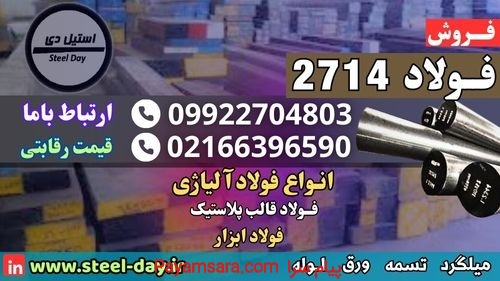 میلگرد 2714-تسمه 2714-فولاد ابزار 2714-فولاد 2714