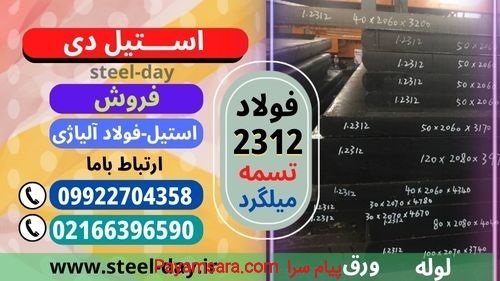 تسمه 2312-فولاد 2312-فروش فولاد قالب پلاستیک 2312