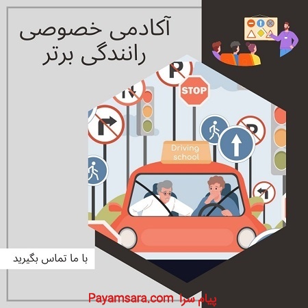 آموزش خصوصی رانندگی در شمال تهران