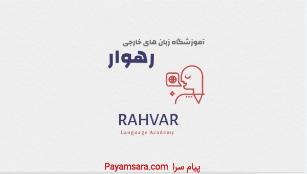 آموزشگاه زبان های خارجی رهوار