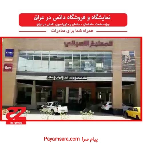 نمایشگاه و فروشگاه دائمی در عراق