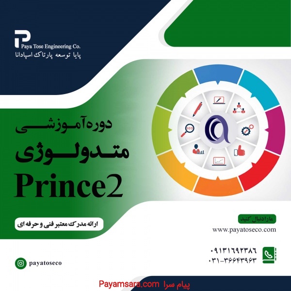 دوره آموزشی مدیریت پروژه prince 2