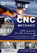 خدمات CNC- تراش CNC