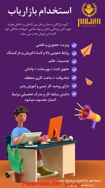 استخدام بازاریاب