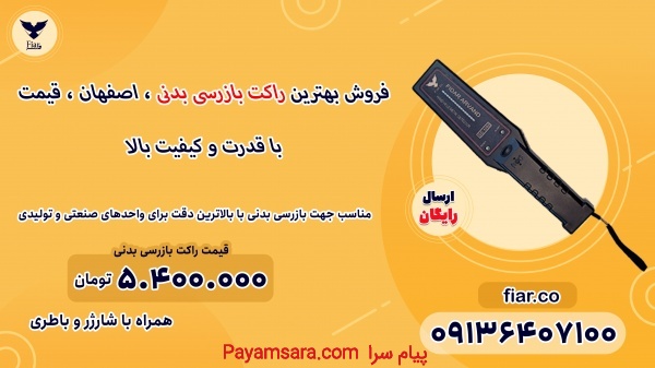 فروش بهترین راکت بازرسی بدنی ، اصفهان ، قیمت