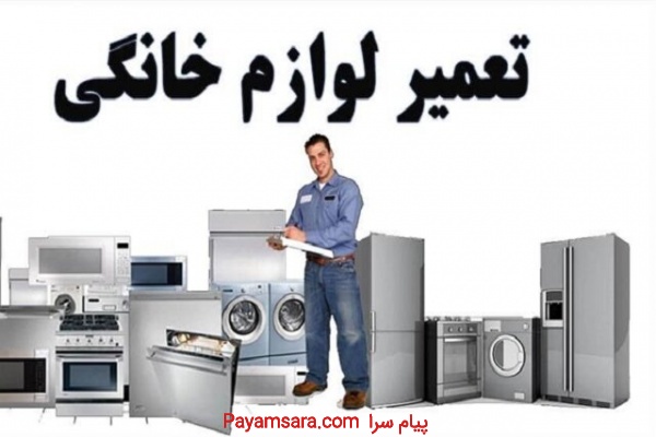 تعمیر انواع ماشین لباسشویی،ظرفشویی،یخچال در تهران