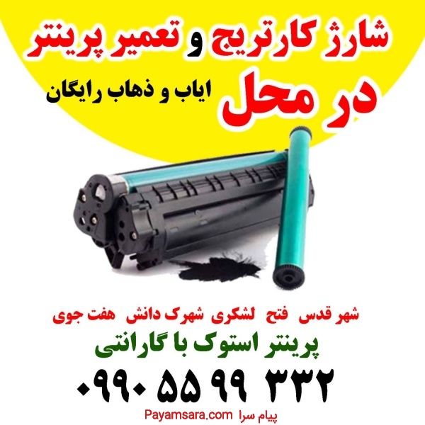 شارژ کارتریج در محل شهرقدس حومه
