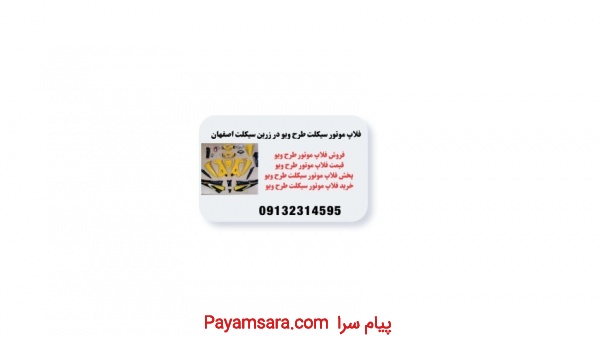 خریدفلاپ موتور ویو اصلی در بندرعباس
