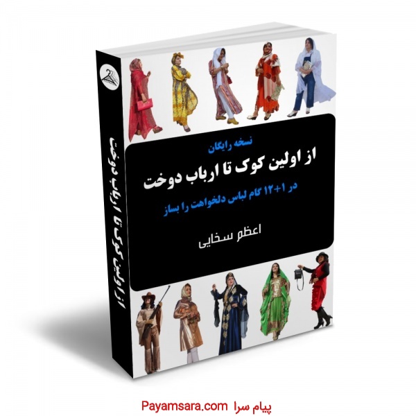دانلود کتاب رایگان اموزش خیاطی در 13 قدم