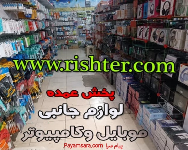 پخش عمده لوازم جانبی کامپییوتر  وموبایل