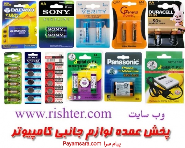 پخش عمده انواع باتری در پخش ریشتر