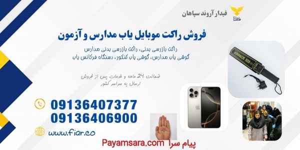 قیمت و فروش راکت گوشی یاب مدارس در خوزستان