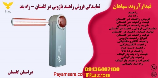 نمایندگی فروش راهبند بازویی در گلستان - راه بند