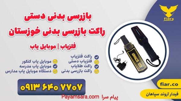 بازرسی بدنی دستی | راکت بازرسی بدنی خوزستان