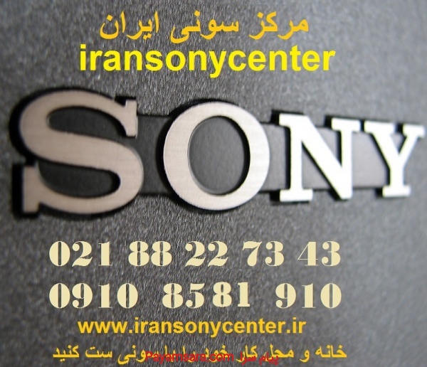 فروش تلویزیون های  سونی در مرکز سونی ایران